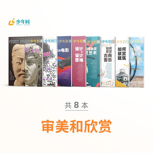 少年时 • 审美能量（共8本） 商品图0