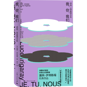 我，你，我们：迈向一种差异文化