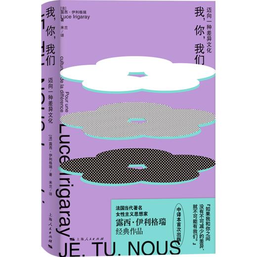 我，你，我们：迈向一种差异文化 商品图0