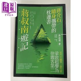 预售 【中商原版】蒋叔南游记 港台原版 蒋叔南 秀威资讯