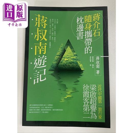 预售 【中商原版】蒋叔南游记 港台原版 蒋叔南 秀威资讯 商品图0