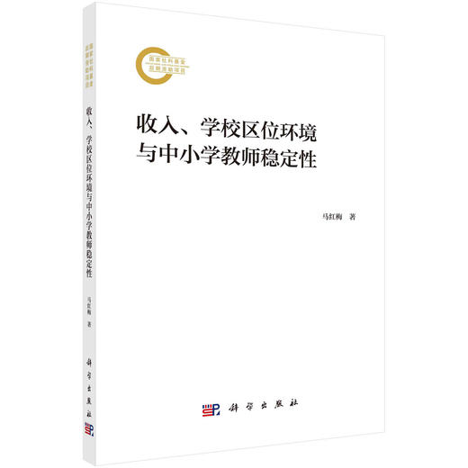 收入、学校区位环境与中小学教师稳定性 商品图0