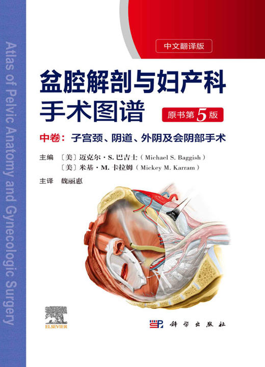 盆腔解剖与妇产科手术图谱 中卷 （中文翻译版，原书第5版）/魏丽惠 商品图2
