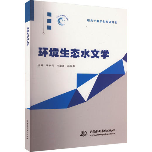 环境生态水文学 商品图0