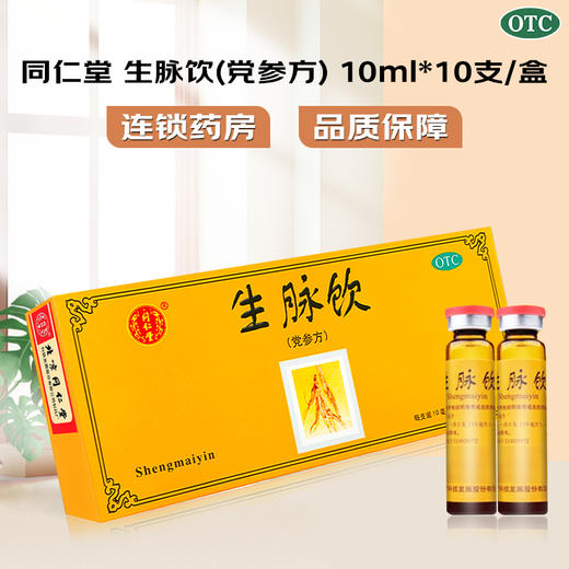 同仁堂,生脉饮(党参方)【10ml*10支】 商品图0