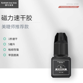 超级牢固  胶水持久牢固1秒速干5ml 睫毛系列   老手爱用