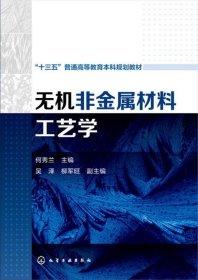 无机非金属材料工艺学  何秀兰 编化学工业出版社 9787122263995 商品图0
