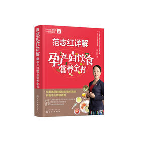 《范志红详解孕产妇饮食营养全书》