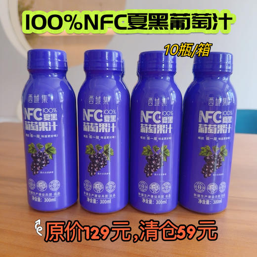 ²清仓59元1箱【NFC夏黑葡萄汁原价129元】纯果汁无添加，新疆夏黑葡萄NFC冷压榨，大容量300ml*10瓶/箱 KFB-HL 商品图0