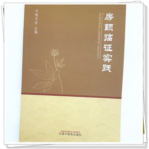 房颤临证实践 胡元会 主编 中国中医药出版社 商品图3