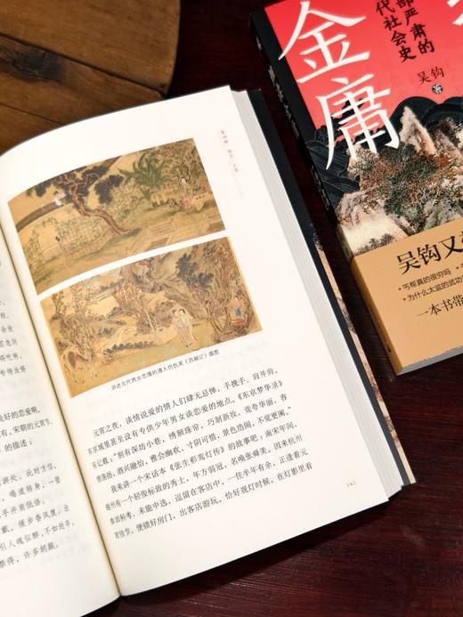 细读金庸——一部严肃的古代社会史【新民说】 商品图5