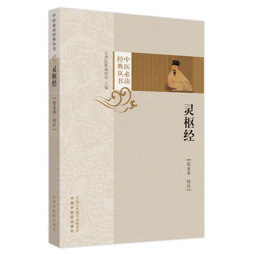 灵枢经 中医必读经典丛书 张永泰 校注 中国中医药出版社 商品图4