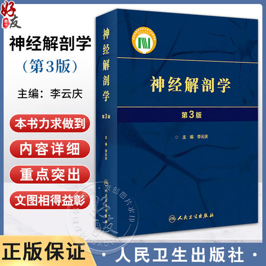 神经解剖学第3版 李云庆 中枢和周围神经系统形态结构方面基知识 多层次多角度剖析神经解剖 病例分析9787117348843人民卫生出版社 商品图0