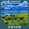 【甘南4日】拉卜楞寺+桑科草原+郎木寺+唐克+花湖+若尔盖+扎尕那4日游 商品缩略图0