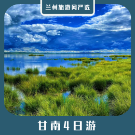 【甘南4日】拉卜楞寺+桑科草原+郎木寺+唐克+花湖+若尔盖+扎尕那4日游