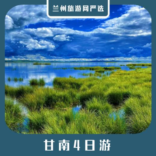 【甘南4日】拉卜楞寺+桑科草原+郎木寺+唐克+花湖+若尔盖+扎尕那4日游 商品图0