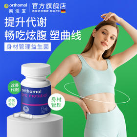 德国orthomol奥适宝成人大人 身材管理代谢体重益生菌肠道胶囊
