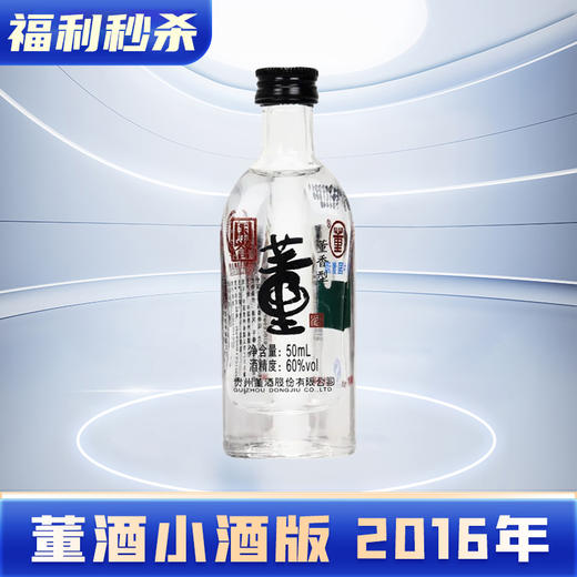 【会员秒杀】2016年董酒 国誉 董香型 60度 50ml 单瓶 商品图0