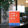 心理学讲义 商品缩略图1