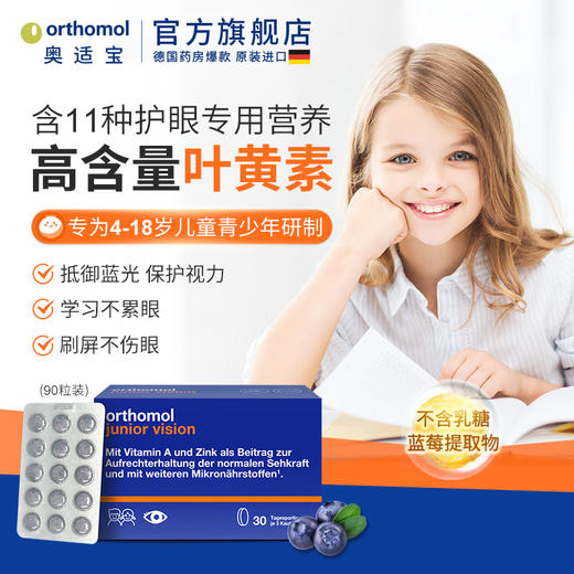 德国奥适宝蓝莓儿童护眼片叶黄素胶囊眼睛保健品维生素青少年90粒 商品图0