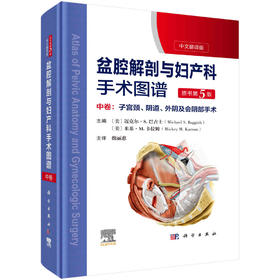 盆腔解剖与妇产科手术图谱 中卷 （中文翻译版，原书第5版）/魏丽惠