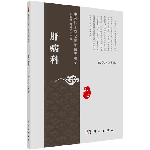 肝病科 池晓玲 科学出版社 商品图0