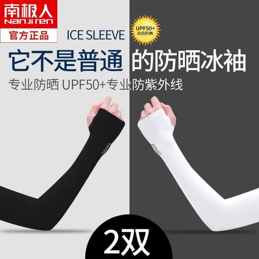 「买1送1！到手2双」南极人夏季冰袖防晒袖套 男女冰丝防紫外线手套手臂袖开车骑行护臂配饰 商品图1