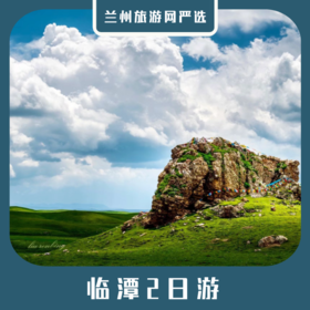 【临潭2日】冶力关+美仁草原+冶海天池+赤壁幽谷2日游