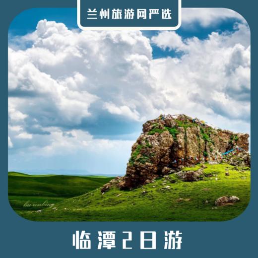 【临潭2日】冶力关+美仁草原+冶海天池+赤壁幽谷2日游 商品图0