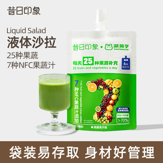 昔日印象液体沙拉25种果蔬蔬菜NFC浓缩果汁代餐膳食纤维轻液断代餐 商品图1