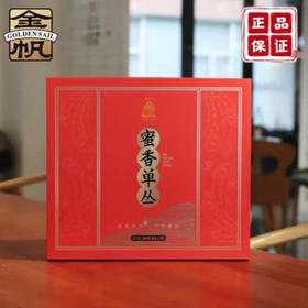 金帆蜜兰香单丛礼盒160克/盒