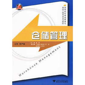 仓储管理/高等院校物流管理与物流工程专业系列教材/梁军/浙江大学出版社