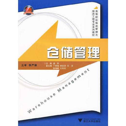 仓储管理/高等院校物流管理与物流工程专业系列教材/梁军/浙江大学出版社 商品图0