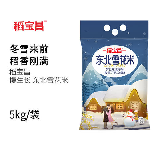 【稻宝昌】慢生长新东北大米雪花米现磨大米  5kg/袋  两袋装  共计10kg 商品图0