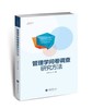 管理学问卷调查研究 罗胜强 姜嬿 重庆大学出版社9787562482598 商品缩略图0