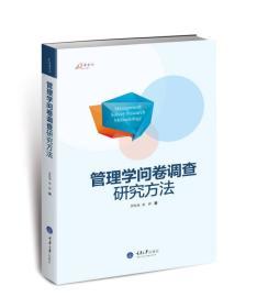 管理学问卷调查研究 罗胜强 姜嬿 重庆大学出版社9787562482598 商品图0