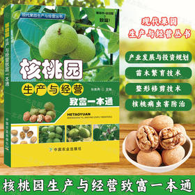 核桃园生产与经营致富一本通【官方正版，可开发票，下单时留开票信息和电子邮箱】