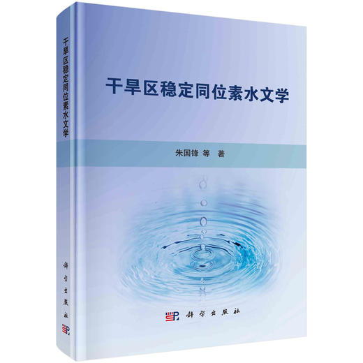 干旱区稳定同位素水文学 商品图0
