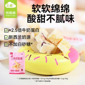 三纯蔓越莓奶酪棒 | 采用全脂乳粉、口感软嫩、奶香浓郁、不甜腻、独立包装、孩子放心吃