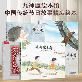 九神鹿绘本馆·中国传统节日故事精装绘本（共4册 内含：《年》《有多远，有多近》《喊月亮》《哥哥赛龙舟》）（3-8岁适读）