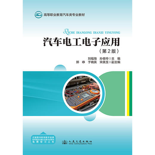 汽车电工电子应用（第2版） 商品图3