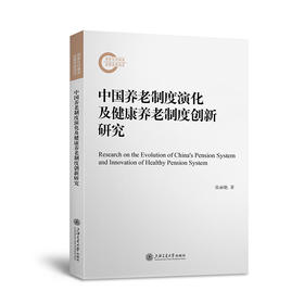 中国养老制度演化及健康养老制度创新研究