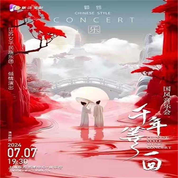 【07-07】千古传颂唯美国风音乐会《新白传奇：千年等一回》-江苏女子民族乐团