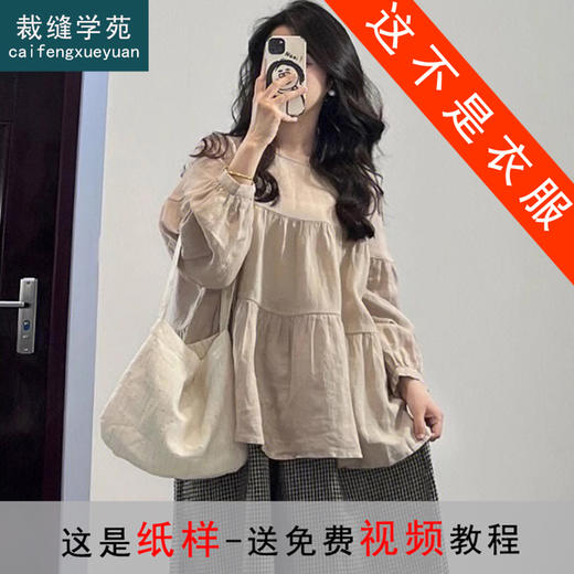 裁缝学苑AQ316法式小众娃娃衫纸样女装宽松长袖上衣衬衫服装打板 商品图0