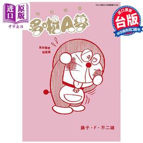 【中商原版】漫画 特别精选哆啦A梦 为你著迷恋爱篇 全 藤子・Ｆ・不二雄 台版漫画书 青文出版社