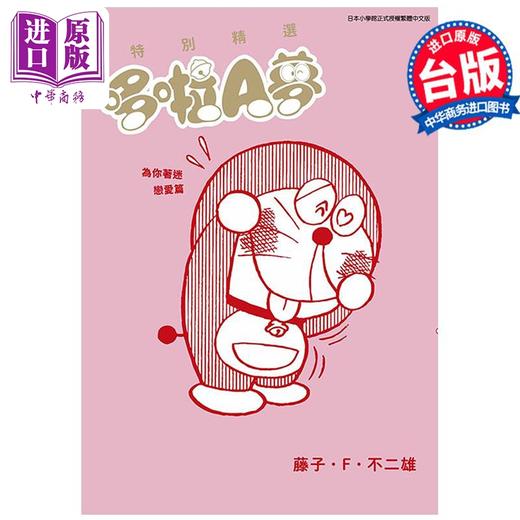 【中商原版】漫画 特别精选哆啦A梦 为你著迷恋爱篇 全 藤子・Ｆ・不二雄 台版漫画书 青文出版社 商品图0