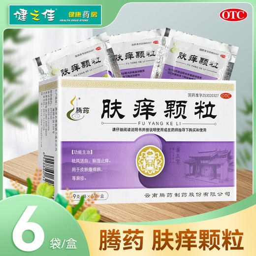 腾药,肤痒颗粒【9g*6袋】云南腾药 商品图0