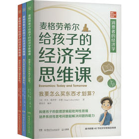 麦格劳希尔给孩子的经济学思维课(全3册)