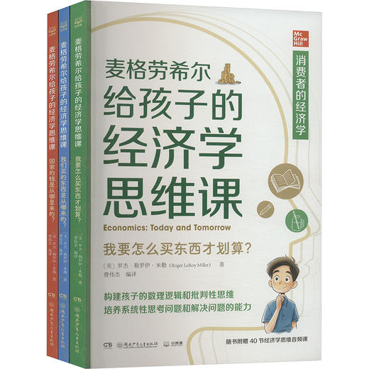 麦格劳希尔给孩子的经济学思维课(全3册) 商品图0