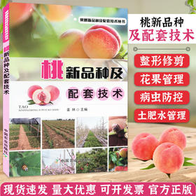 桃新品种及配套技术【官方正版，可开发票，下单时留开票信息和电子邮箱】